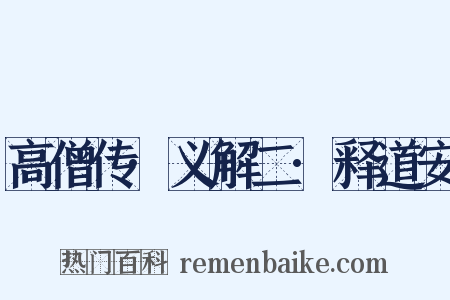 高僧传·义解二·释道安是什么意思的图片